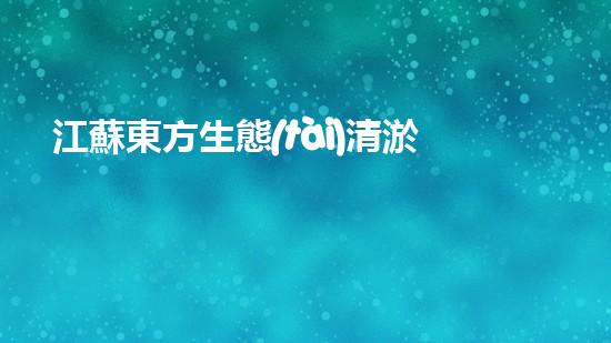 江蘇東方生態(tài)清淤工程有限公司：解密水底的秘密，揭開(kāi)河道背后的神秘面紗！